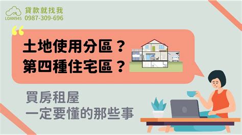 第四種住宅區好嗎|土地使用分區的定義是什麼？一次了解住宅與商業用地。